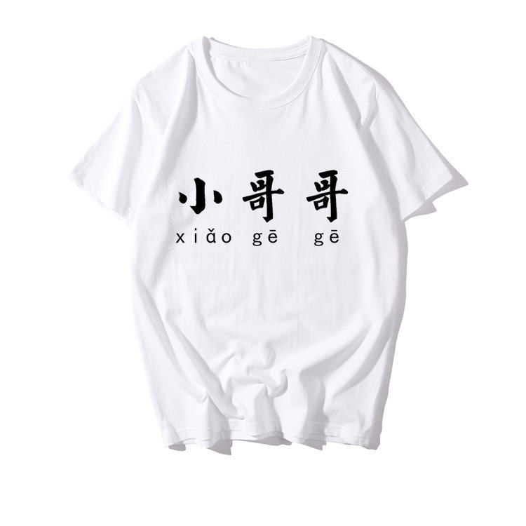 小哥哥姐姐短袖t恤男个性情侣装文字抖音同款2022年夏季圆领上衣
