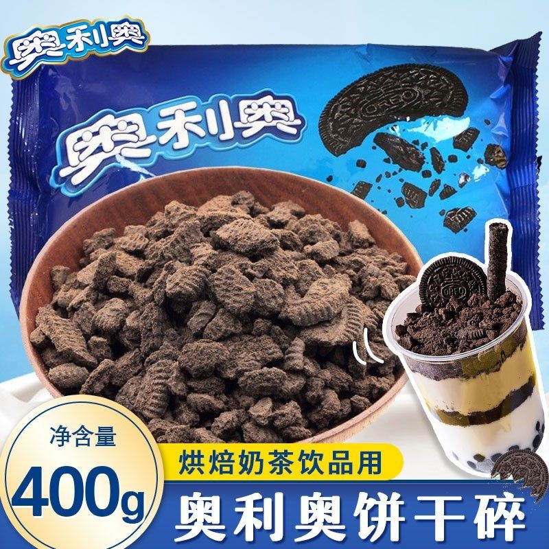 奥利奥饼干碎400g雪媚娘馅料木糠杯慕斯芝士蛋糕甜品零食烘焙家用