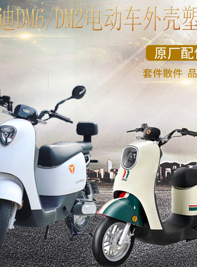 雅迪DM6电动车外壳DM2电瓶车塑件原装前壳前泥板边条大灯置物箱