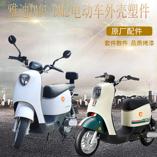 电动车外壳DM6雅迪前围前泥板