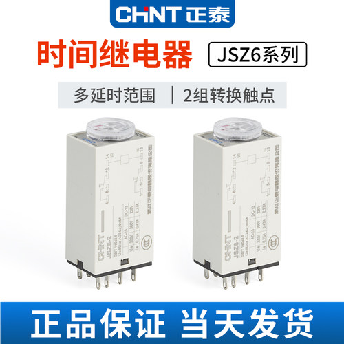 时间继电器JSZ6-2CHNT/正泰H3Y-2