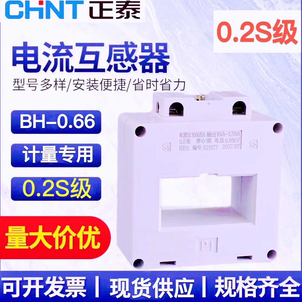 正泰0.2S级计量用电流互感器三相交流BH-0.66I 800/1000/2000/5A