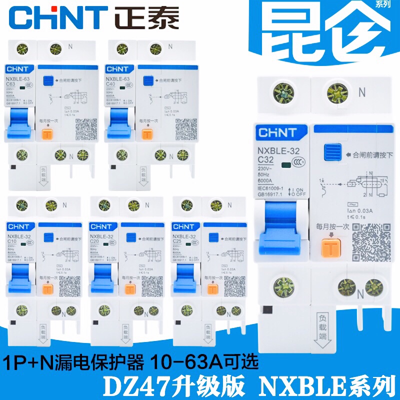 正泰昆仑NXBLE-32/63A家用小型单极1P+N 空气开关带漏电保护器20A