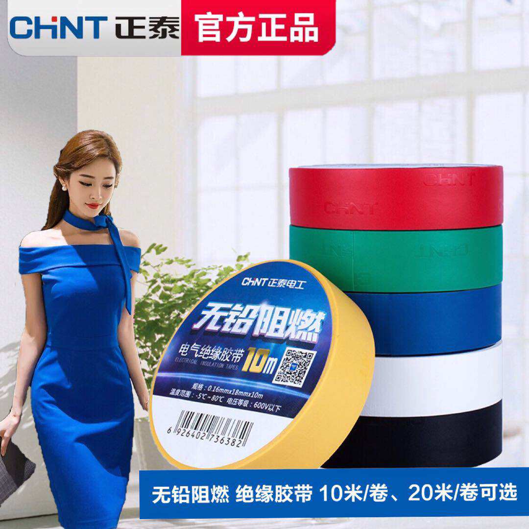 正泰绝缘胶布电工电气配件阻燃耐高温胶带PVC防火花电胶10米20米