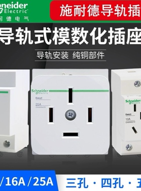 施耐德导轨式模数化插座 EA9XN配电箱电源五5孔二三插10A三孔16A