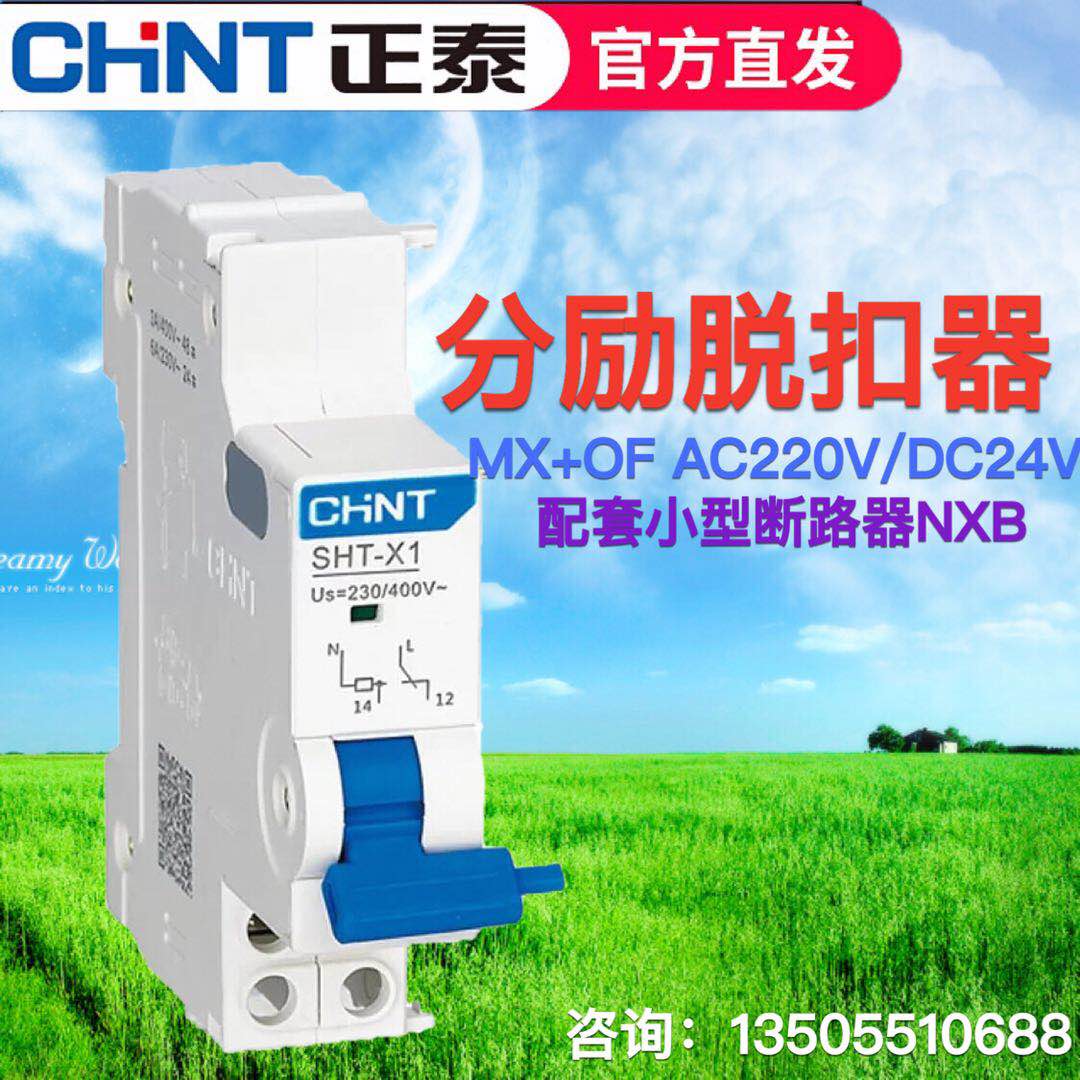 正泰昆仑小型断路器NXB-63分励脱扣器SHT-X1 AC220V DC24V MX+OF