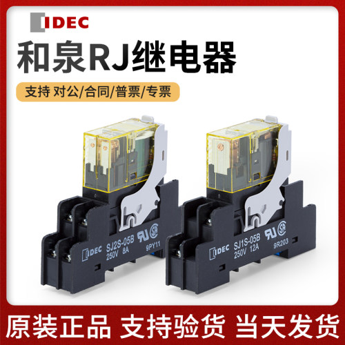 idecRJ2s薄型5/8脚和泉继电器