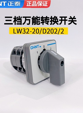 正泰LW32-20/D202/2小型万能组合电源切换转换开关2节组2开2闭3档