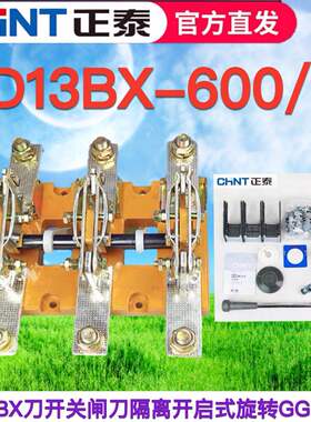 正泰HD13BX-600A/31 HD13B极三相3P单投刀开关闸刀隔离开启式旋转