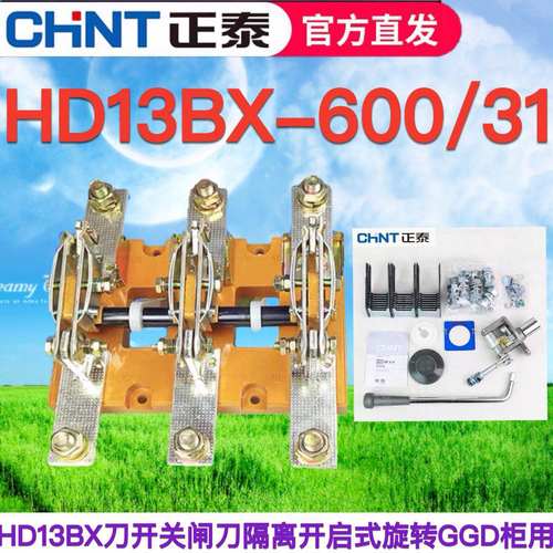 正泰HD13BX-600A/31 HD13B极三相3P单投刀开关闸刀隔离开启式旋转