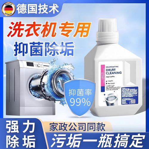 【洗衣机干净了】德国洗衣机清洗剂~十年污垢一泡净！穿衣更安心