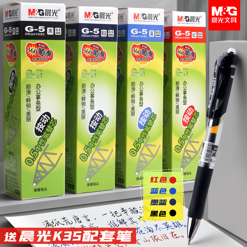 晨光g5笔芯0.5子弹头蓝0.38红黑按压式