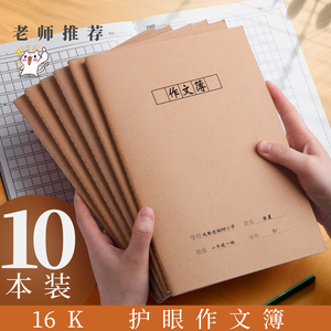 作文本小学生专用16k作文簿二三四五六年级初中生记录本400字300格牛皮纸英语作业数学练习护眼大号统一批发