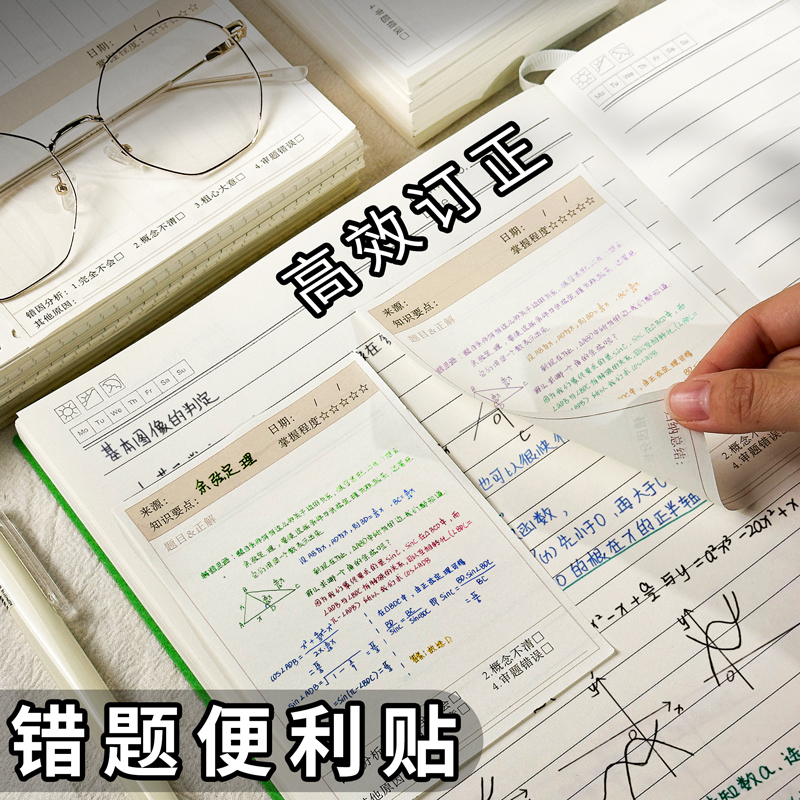 【老师推荐】错题便利贴订正笔记