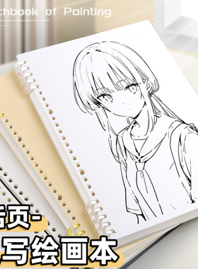 简约高颜值B5绘画本素描本可随身空白A5活页笔记本初中生高中生美术生写生专用A4动漫人物16k速写本