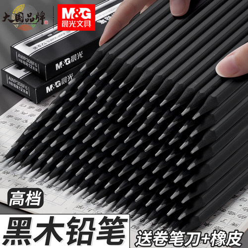 【晨光新品】学生用高端黑木铅笔