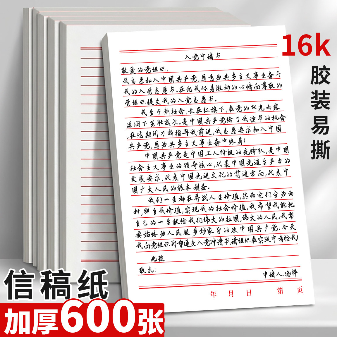 16k胶装易撕信稿纸大学生入党申请专用纸书法练习纸加厚单行横线笔记本本子作业纸简约信签纸手写信单线信纸,文具电教/文化用品/商务用品,笔记本/记事本,淘宝优惠券,粉丝福利购,淘宝优惠卷