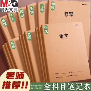 晨光全科目笔记本本子小学生专用作业本16k初中生加厚护眼学科作业本家庭作业横线本四线三格英语本分类本