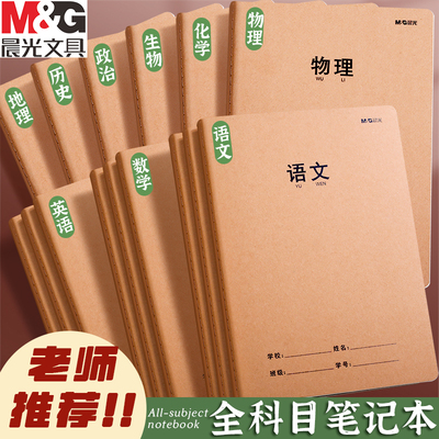 晨光全科目笔记本本子小学生专用
