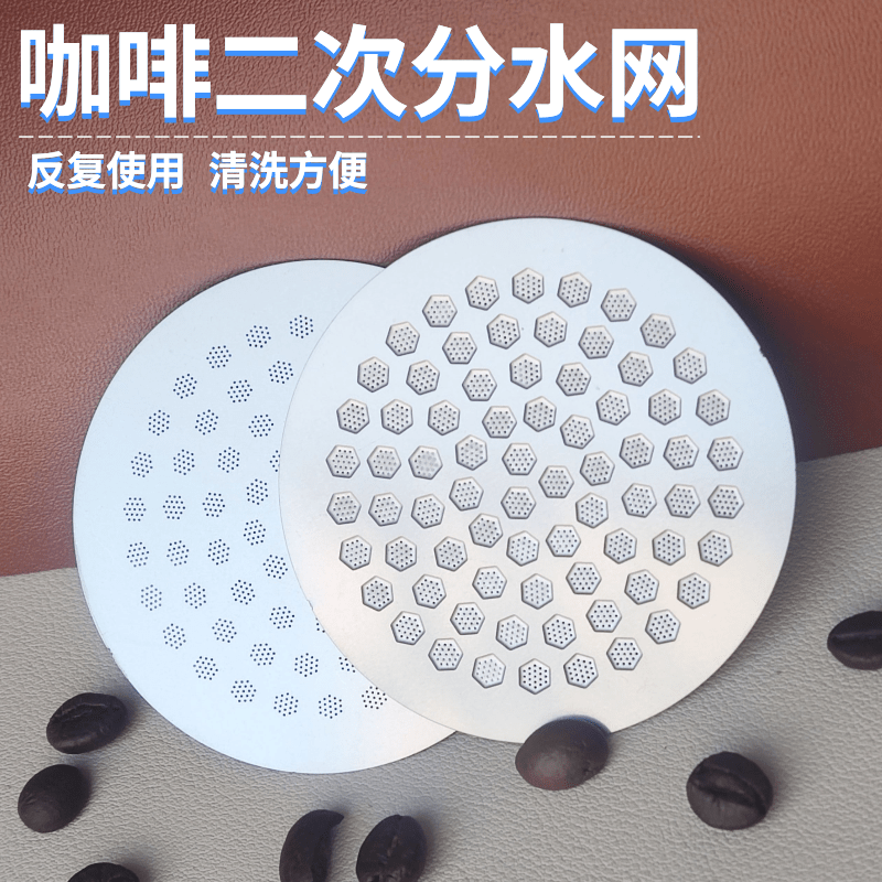 邻家小铺咖啡二次分水网过滤片