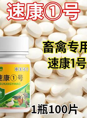 速康一号正品鸡药大全鸡特效药兽禽类片鸡鸭鹅鸽鸡病治养鸡专用药