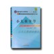 小儿推拿学十二五本科规划教材第九版 刘明军供针灸推拿入门书籍