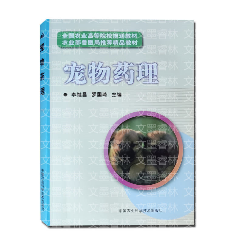 宠物药理职业鉴定培训教材农业部兽医局精品书籍农业院校规划教材