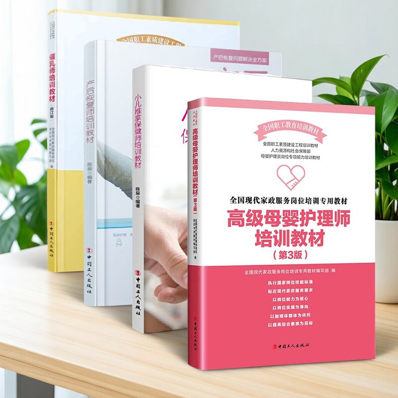 产后恢复师培训教材+催乳师+小儿推拿保健师+高级母婴护理师