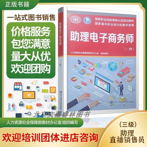 助理电子商务师（三级）国家职业技能等级认定培训教材书籍