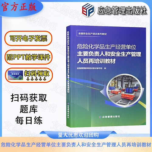 危险化学品生产经营单位再培训教