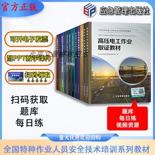 全国特种作业人员安全技术培训系列教材 高压低压电工作业取证教材高处安装维修拆除危险化学品煤气作业烟花爆竹熔化焊接防爆电器