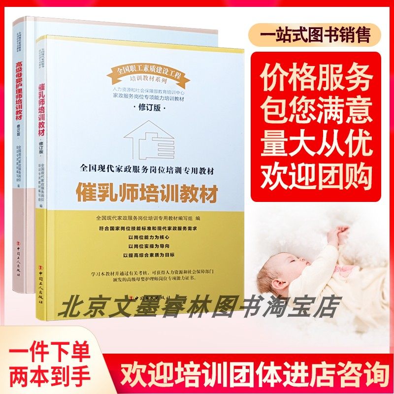 高级母婴护理师培训教材(修订版)+催乳师培训教材家政服务培训书