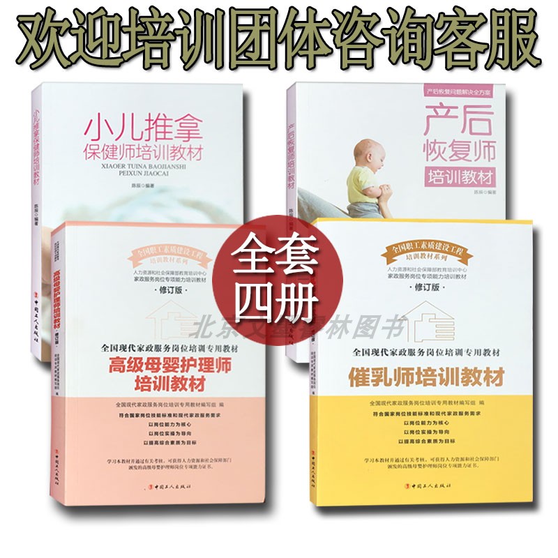 产后恢复师培训教材+催乳师+小儿推拿保健师+高级母婴护理师