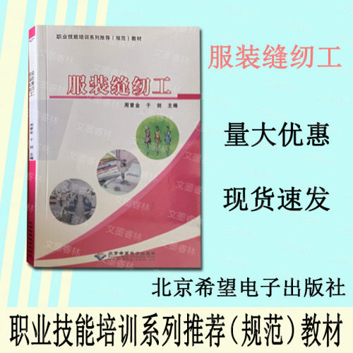 服装缝纫工农村扶贫就业技术培训教材乡村职业技能提升系列书籍