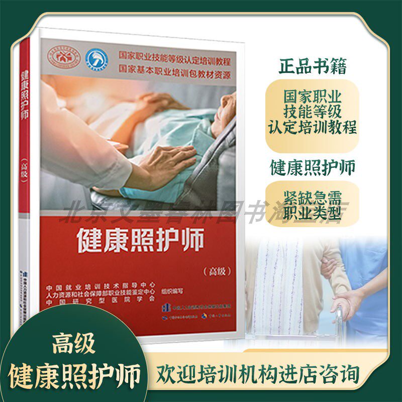 健康照护师(高级)国家基本职业技能等级认定培训教程规划教材书籍
