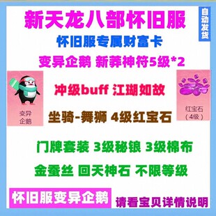 新天龙八部怀旧服礼包wegame财富卡变异超级企鹅宠物CDK 不限等级