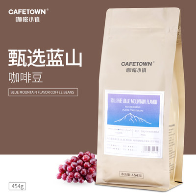 Cafetown咖啡小镇蓝山咖啡豆风味