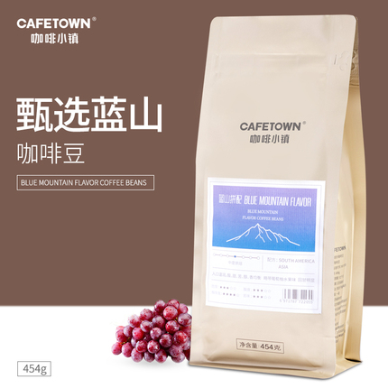 Cafetown咖啡小镇蓝山咖啡豆风味咖啡生豆新鲜烘焙可现磨黑咖啡粉