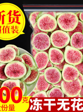 冻干无花果干雪花酥烘焙蛋糕装饰威海优质水果干果脆商用即食零食