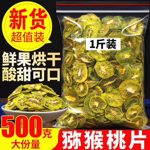 猕猴桃干500g精选猕猴桃干