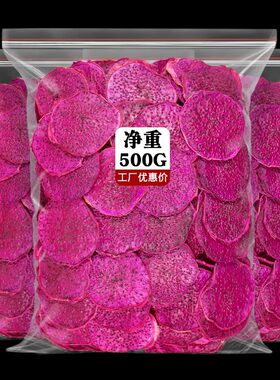 火龙果干500g天然烘干红心火龙果片水果干片烘焙即食零食散装泡水