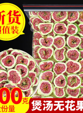 无花果干片500g威海无花果片新鲜红心果片可煲汤鸡煲原料可泡茶水