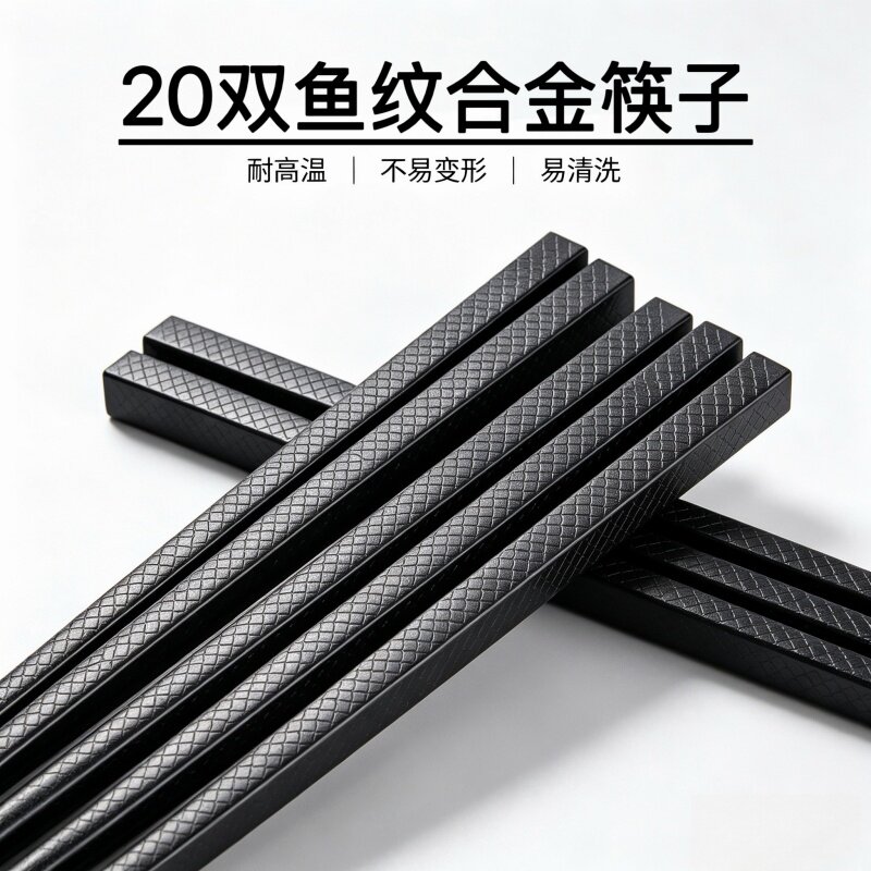 20双鱼鳞高档黑色合金筷子防滑防霉酒店耐高温家用防滑不发霉筷子