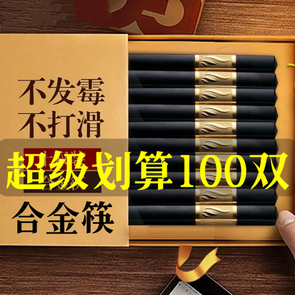 100双耐高温合金筷子防滑防潮防霉高档家庭装实用家用