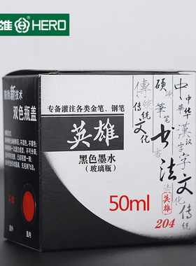 HERO英雄墨水204黑色蓝黑50ML大瓶装不堵塞笔尖钢笔水