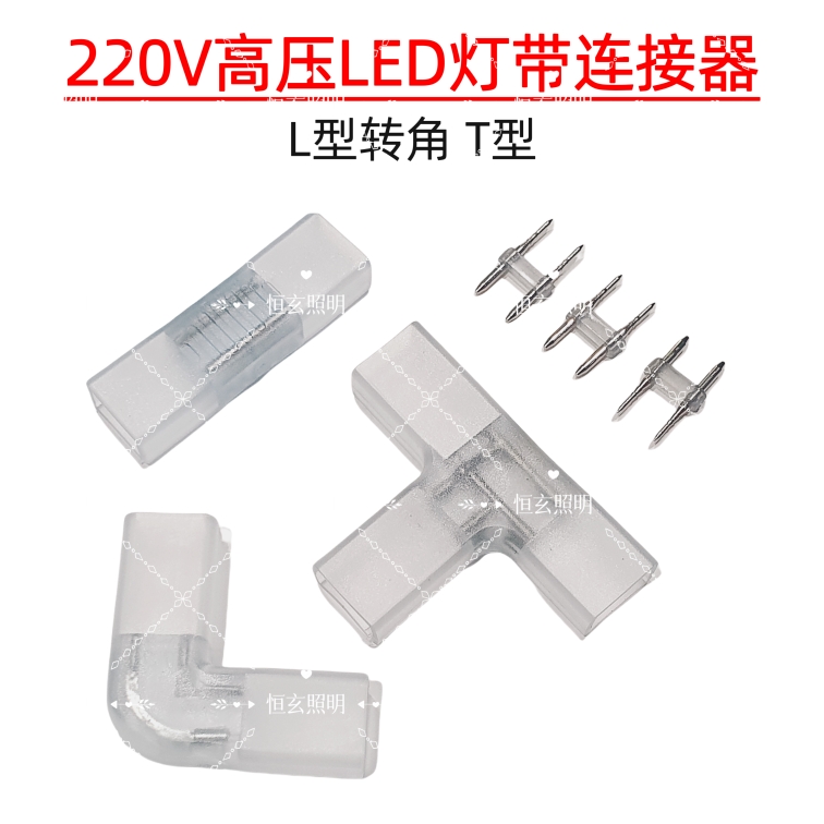 220V高压灯条贴片灯带墙角转弯灯带配件5730直角转接插针T型接头