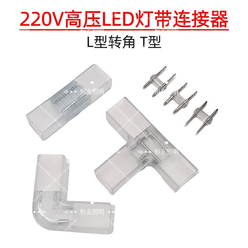 220V高压灯条贴片灯带墙角转弯灯带配件5730直角转接插针T型接头