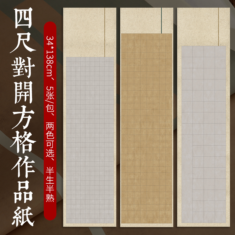 四尺对开小楷方格宣纸微喷蜡染28/40/56字楷书篆隶书法参赛作品纸