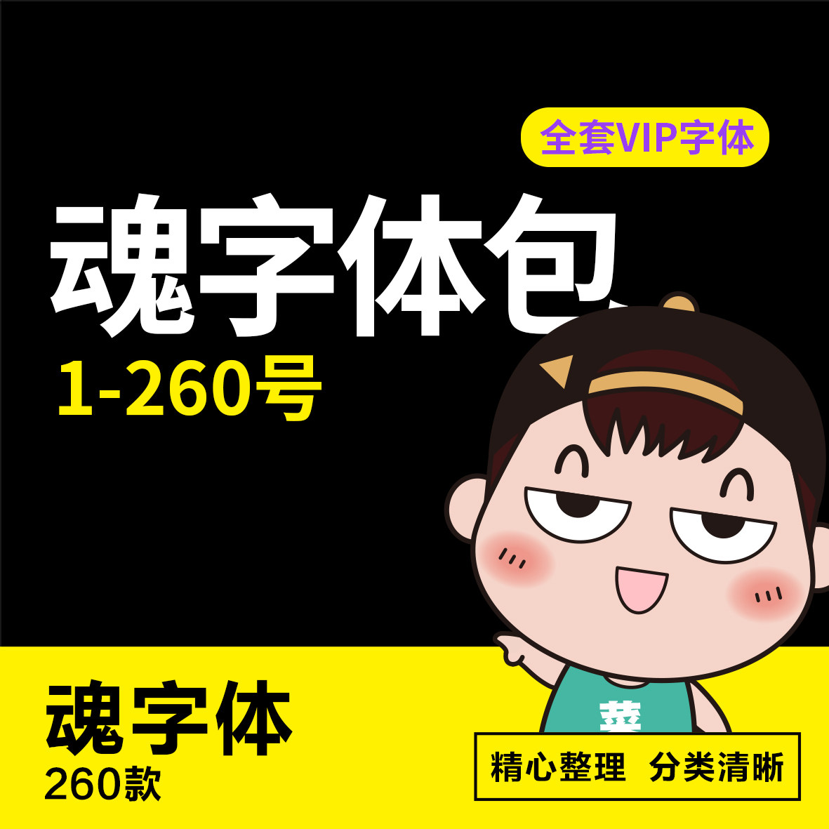 魂字体vip全套古风字体包毛笔字艺术字