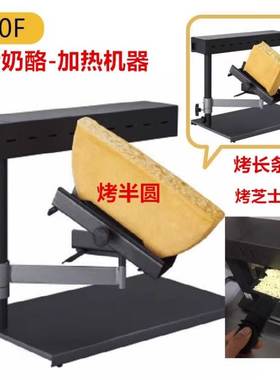 瑞士夏克里特车轮奶酪板烧芝士加热机器电烧烤架Raclette cheese